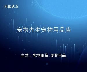 宠物先生宠物用品店