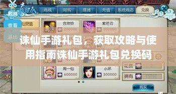 诛仙手游礼包，获取攻略与使用指南诛仙手游礼包兑换码
