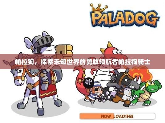 帕拉狗，探索未知世界的勇敢领航者帕拉狗骑士