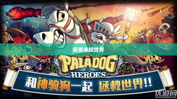 帕拉狗，探索未知世界的勇敢领航者帕拉狗骑士