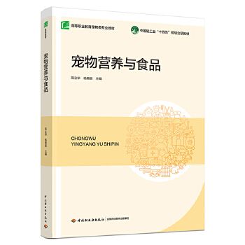 宠物营养与食品（中国轻工业“十四五”规划立项教材）（高等职业教育宠物类专业教材） 