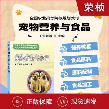 宠物营养与食品 全国农业高等院校规划教材 高职高专院宠物医疗专业教材书 动物营养饲料学科研教师畜牧兽医宠物医疗工作参考书【可开发票】