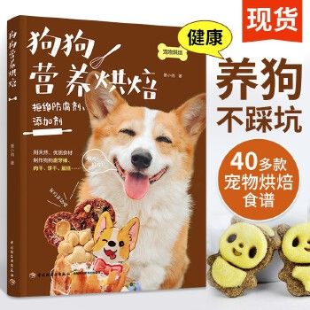 正版狗狗营养烘焙 养狗书籍宠物食谱食品书籍景小俏狗粮知识宠物烘焙教程书关于狗的书宠物营养师书籍狗狗零食制作犬自制食品狗狗食谱 