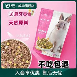 威毕 宠物兔粮兔子饲料颗粒幼成兔营养粮食垂耳荷兰猪豚鼠食物干草5斤 5斤多维营养兔粮
