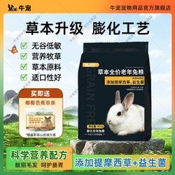 牛宠 草本全价老年兔粮老兔专用粮食幼兔成兔营养饲料兔子零食主粮