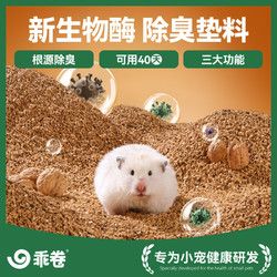 乖卷 宠物生物酶核桃笼子除臭垫料木屑金丝熊花枝鼠仓鼠通用核桃沙