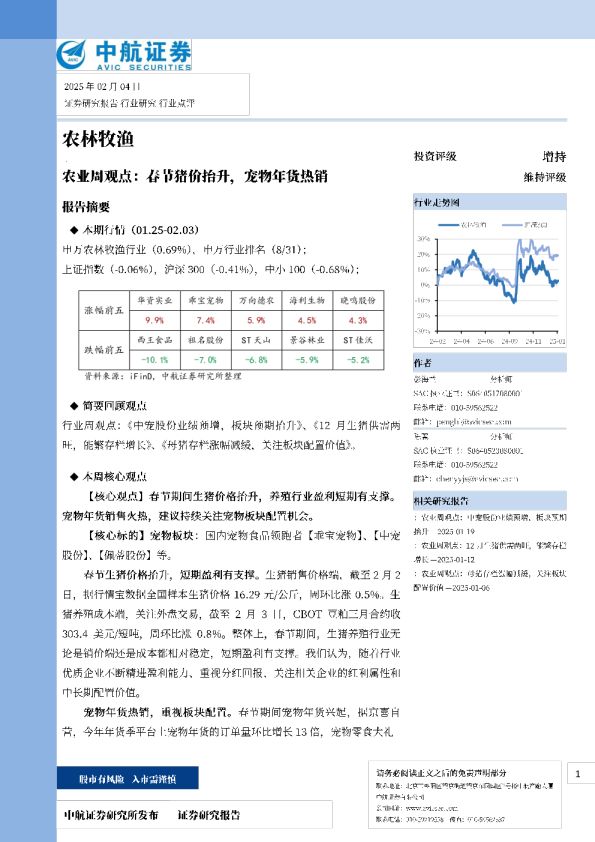 农业周观点：春节猪价抬升，宠物年货热销