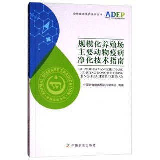 规模化养殖场主要动物疫病净化技术指南/动物疫病净化系列丛书