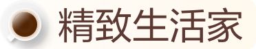 精致生活家