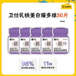 NOURSE 卫仕 乳铁蛋白猫多维猫咪用营养片复合维生素b皮肤美毛自免疫卫士50片