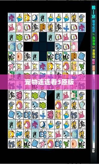 宠物连连看3原版，游戏魅力与独特体验宠物连连看3 1原版下载安装