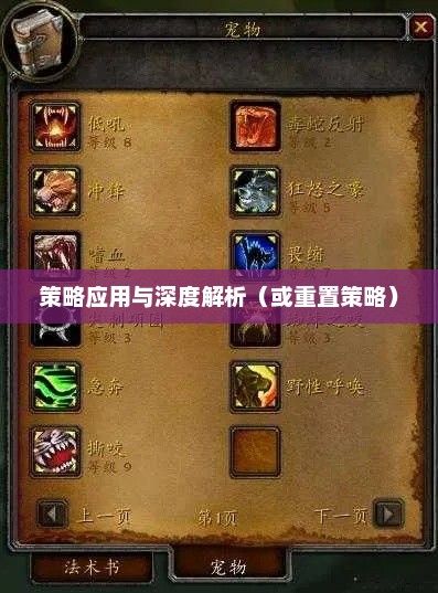 魔兽世界中的宠物天赋，深度解析与策略应用wow宠物天赋重置