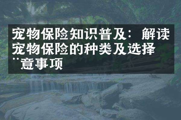 宠物保险知识普及：解读宠物保险的种类及选择注意事项