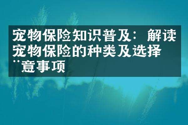 宠物保险知识普及：解读宠物保险的种类及选择注意事项
