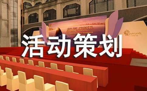 【精】亲子活动策划方案