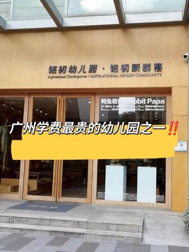 广州学费最贵的幼儿园之一‼️