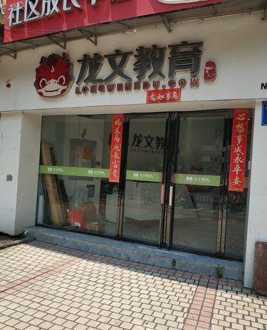 龙文教育，什么时候？