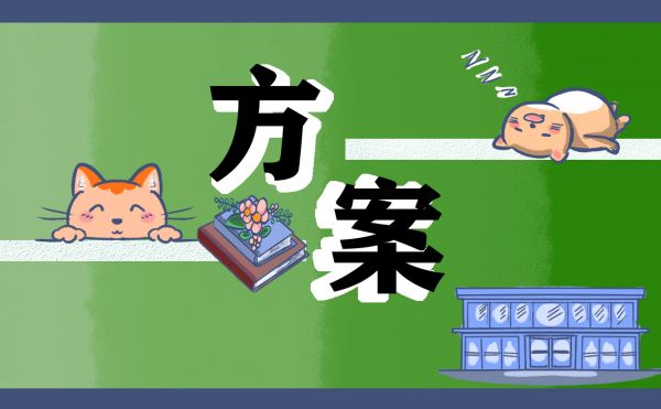 社区亲子活动策划方案