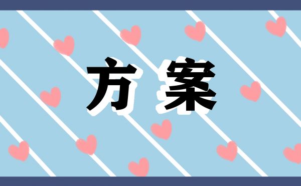 亲子活动方案大全