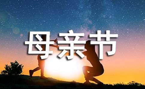 感恩母亲节亲子活动方案