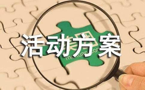 早教亲子活动方案范文