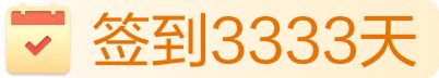 签到3333天