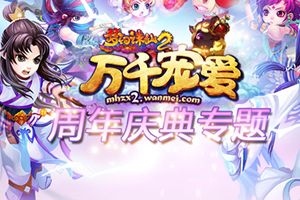 梦诛2周年庆活动专题
