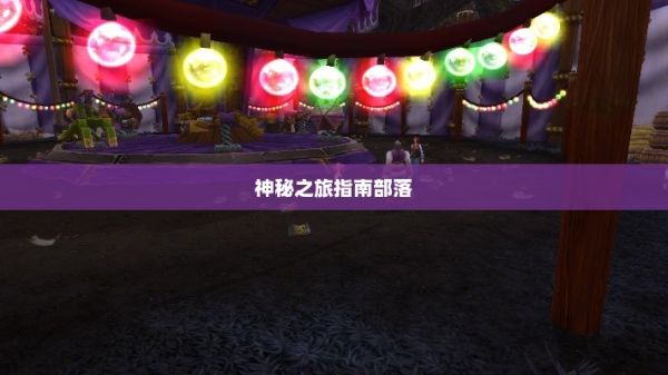 揭秘暗月马戏团，探寻神秘之旅的指南部落怎么去暗月马戏团