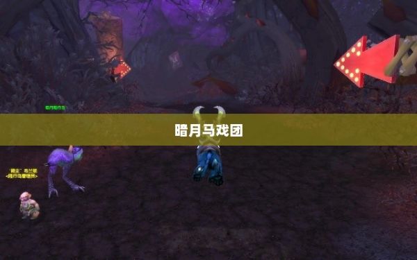 揭秘暗月马戏团，探寻神秘之旅的指南部落怎么去暗月马戏团