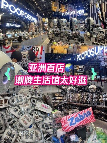 超好逛！亚洲首店潮牌生活馆！