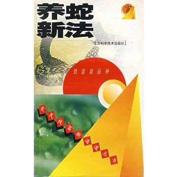 正版！养蛇新法 9787534531545 江苏科学技术出版社【可开发票】 正版图书下单即可