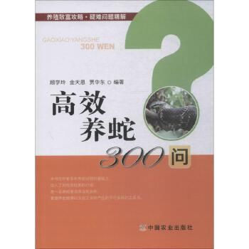 高效养蛇300问 中国农业出版社 新华书店正版,关注店铺成为会员可享店铺专属优惠,团购客户请咨询在线客服!