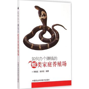 正版 如何办个赚钱的蛇类家庭养殖场 李典友 高本刚 高效高蛇技术大全书籍 高效养蛇 技术一本通 养蛇书籍 科学养蛇技术大全图书籍正版好书 正版书店 支持开票