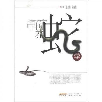 中国养蛇学【正版书籍，满额减】 【速开发票，优质售后，支持7天无理由退换】