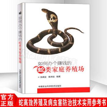 如何办个赚钱的蛇类家庭养殖场 李典友,高本刚 高效高蛇技术大全书籍 高效养蛇 技术一本通 养蛇书籍 科学养蛇技术大全书【锦园图书】 支持发票 如需请联系在线客服