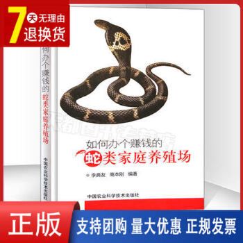 现货 如何办个赚钱的蛇类家庭养殖场 李典友,高本刚 高效高蛇技术大全书籍 高效养蛇 技术本通 养蛇书籍 科学养蛇技术大全书聚英汇图书