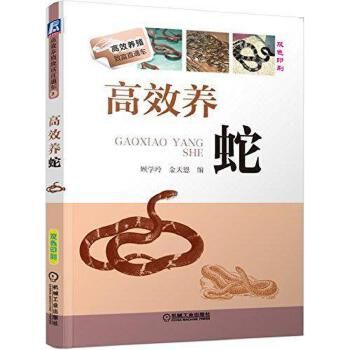 高效养蛇【正版图书,满额减】 【速开发票,优质售后,支持7天无理由退换】