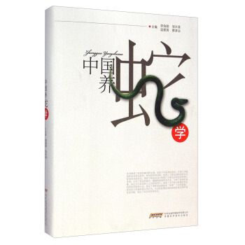 中国养蛇学 劳伯勋,邹兴淮,温爱国 等 编 安徽科学技术出版社【正版书】 全国三仓发货,物流便捷,下单秒杀,欢迎选购!