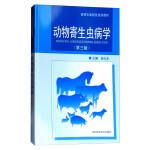  动物寄生虫病学 （第3版） 高等农业院校规划教材 【正版保证】