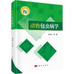  动物包虫病学 9787030710680