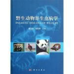  野生动物寄生虫病学 杨光友,张志和 科学出版社