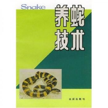 养蛇技术【店主推荐】 【店主推荐,正版书放心购买,满额减,可开发票】
