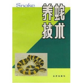 养蛇技术 【正版保证】 【店主推荐，正版书放心购买，可开发票】