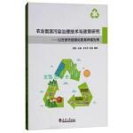  农业面源污染治理技术与政策研究——以天津市规模化畜禽养殖为例【正版书籍，满额减】
