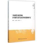  金融集聚影响区域经济发展的机制研究 9787516163023