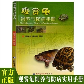 现货观赏龟饲养与防病手册养龟书籍龟病图说乌龟养殖技术龟类宠物饲养喂养指南书宠物书籍大全宠物医疗书籍宠物营养学书籍正版 