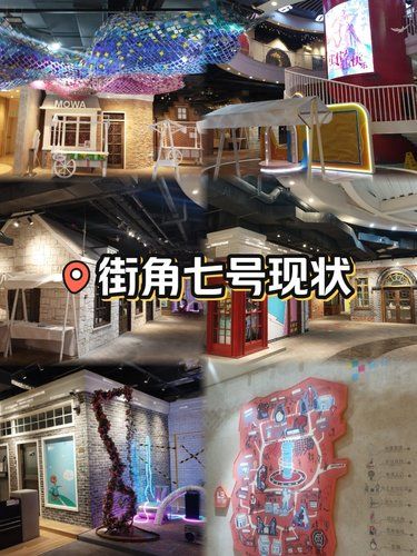 街角七号现状