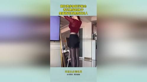 媳妇要参加同学聚会，看见她穿的袜子，里面肯定有她喜欢的人