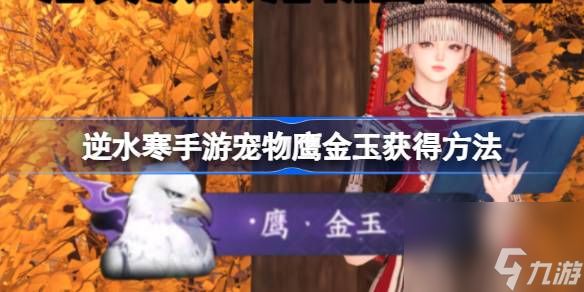 逆水寒手游鹰金玉怎么获得,逆水寒手游宠物鹰金玉获得方法
