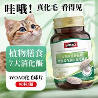 WOAO 猫草片化毛球片 1瓶